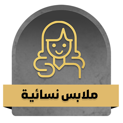 ملابس نسائية