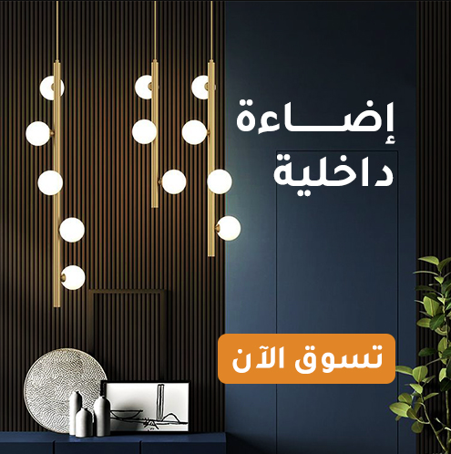 اضاءة داخلية