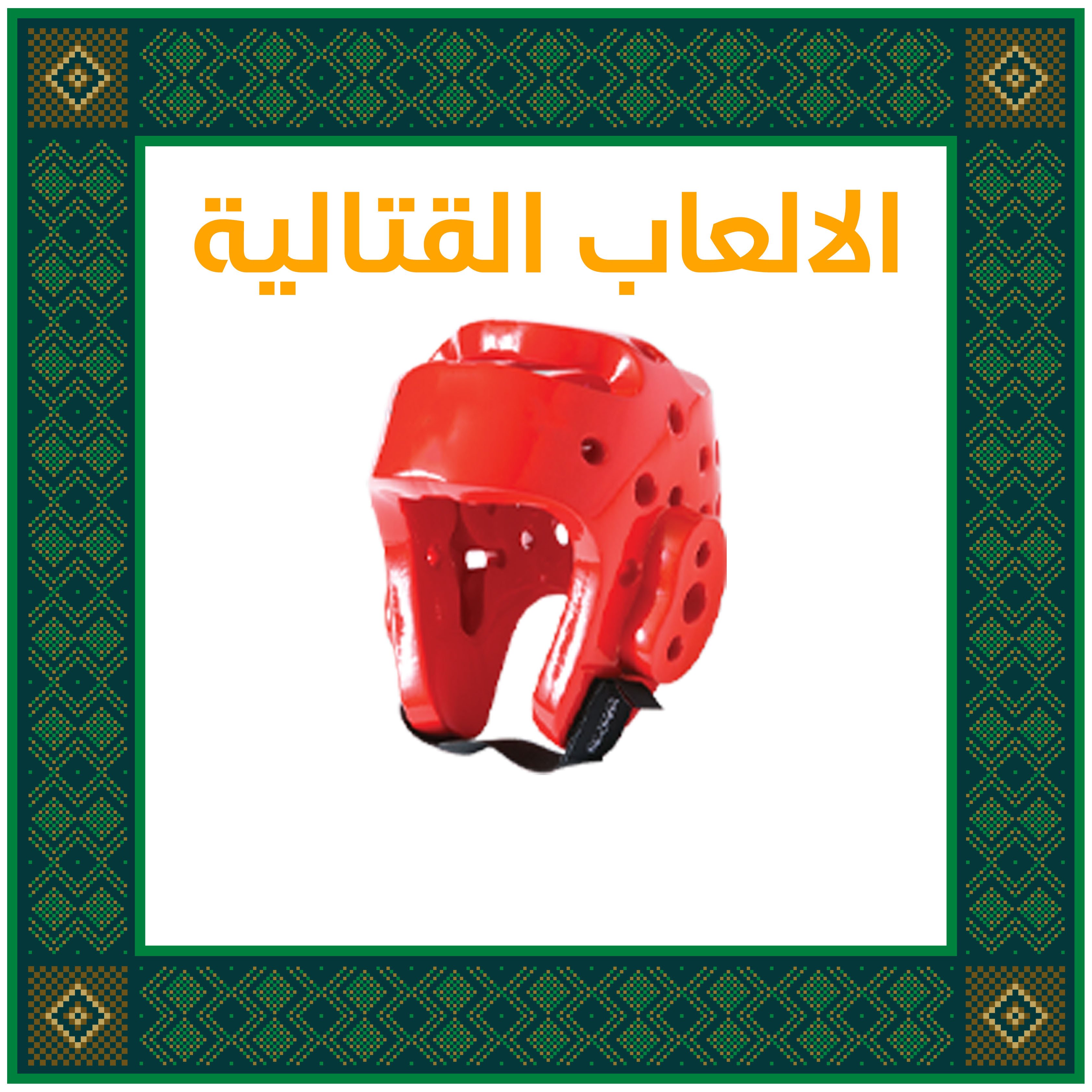 العاب قتالية