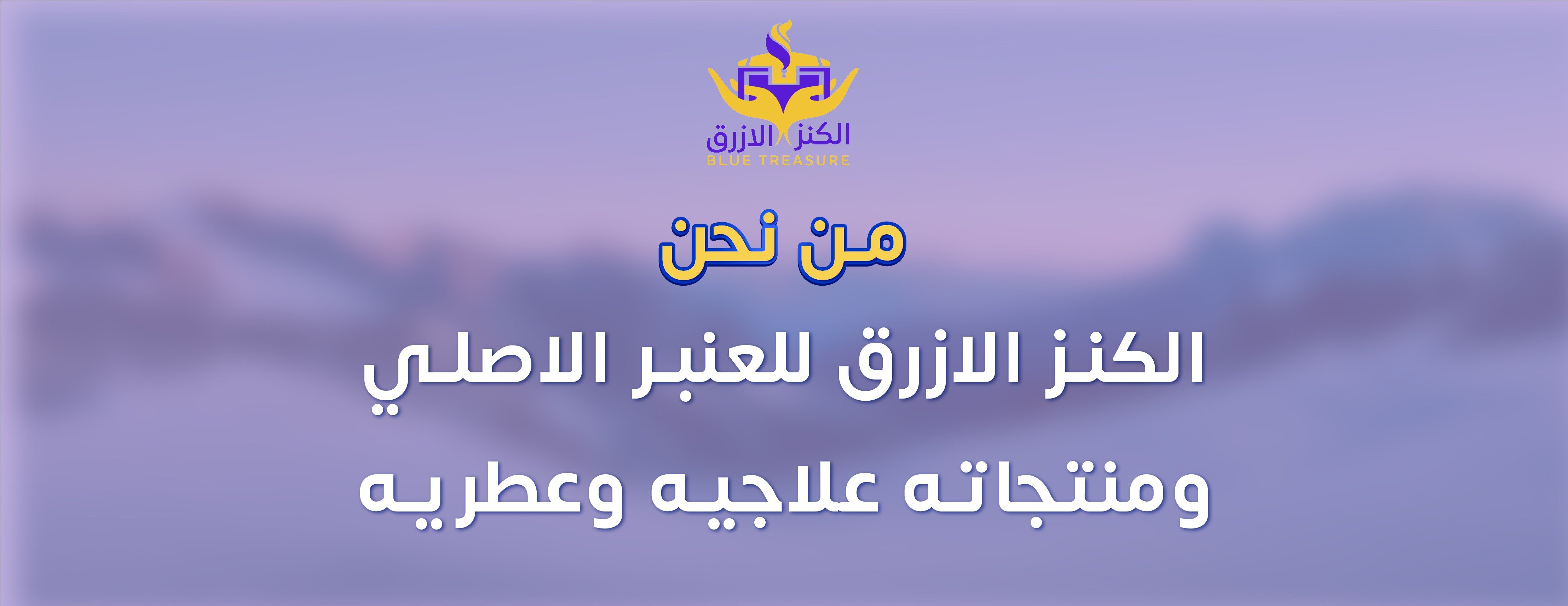 متجر فرح للعنبر الازرق علاج للتوحد وغيره image-slider-2