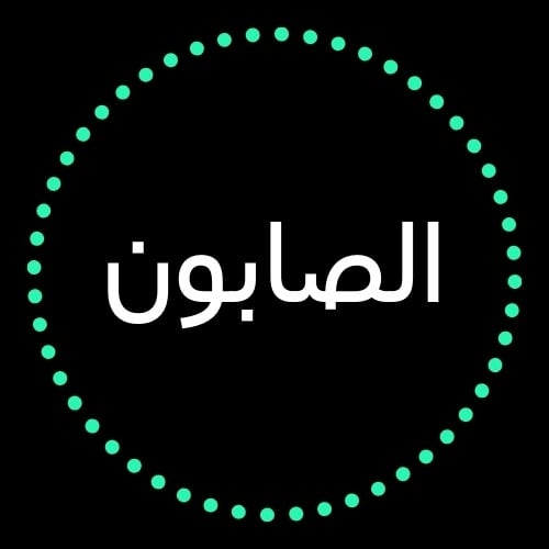 الصابون