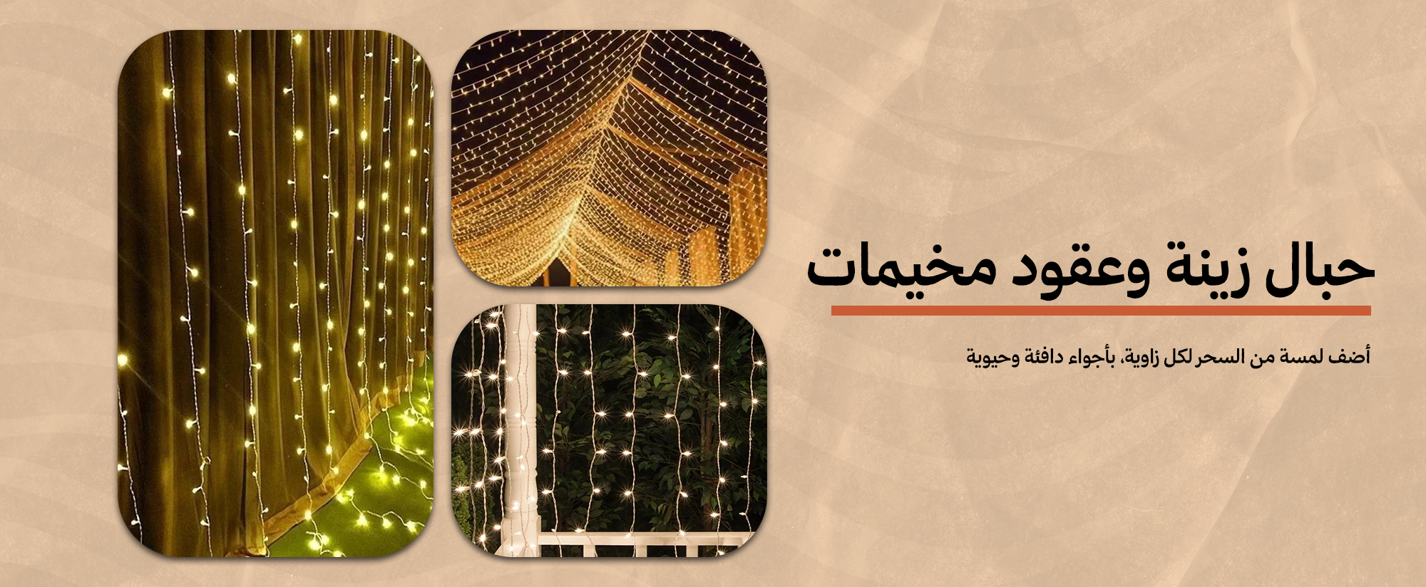 حبال زينة وعقود مخيمات