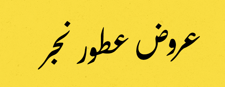 عطور نجر image-slider-0