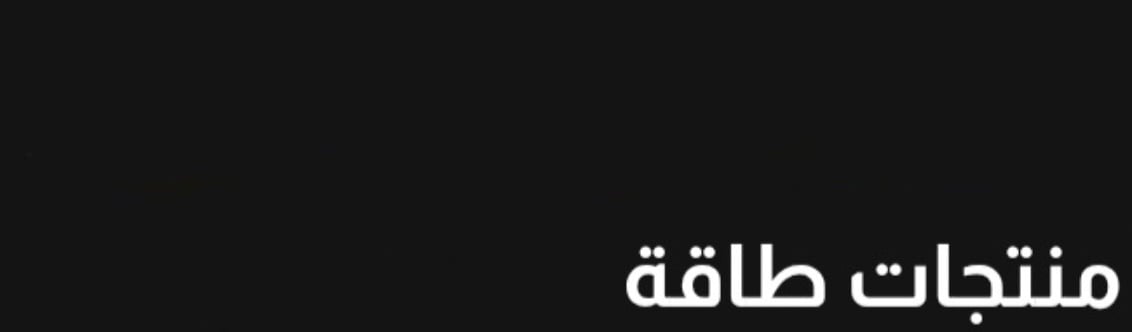 منتجات طاقة