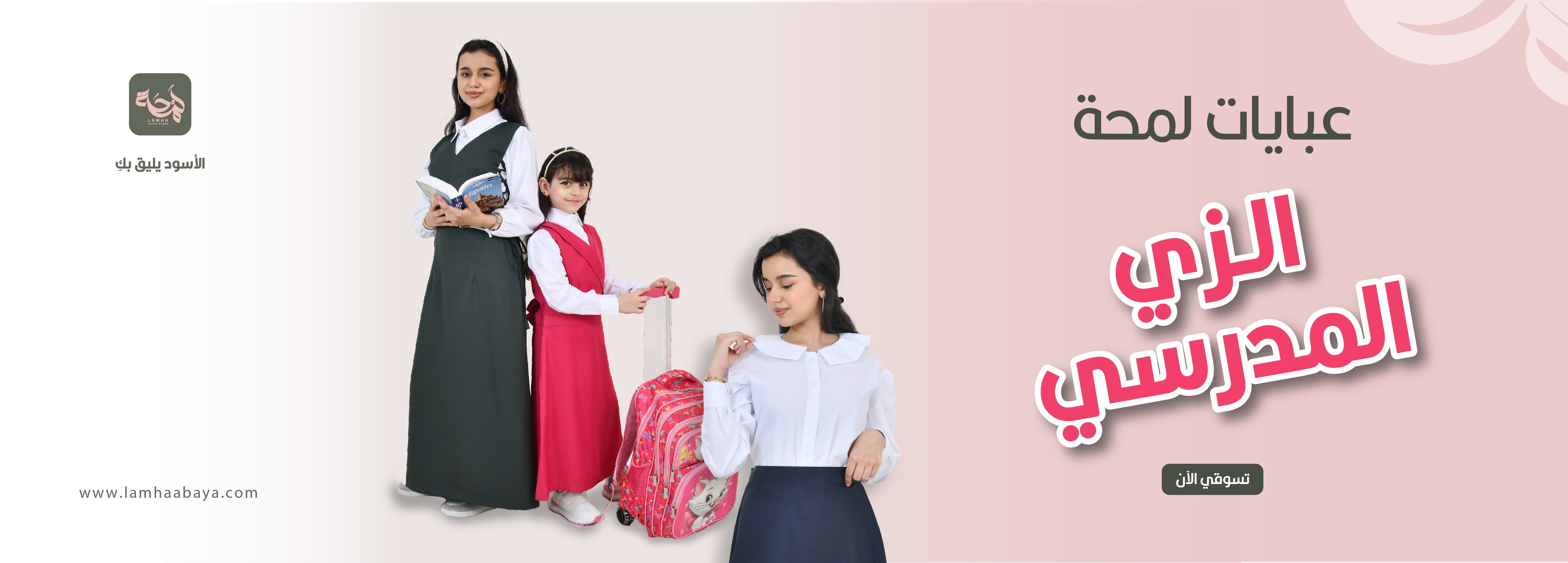 الزي المدرسي