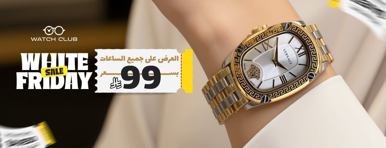 نادي الساعات والنظارات