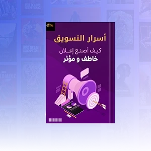 كتاب صنع اعلان خاطف ومؤثر