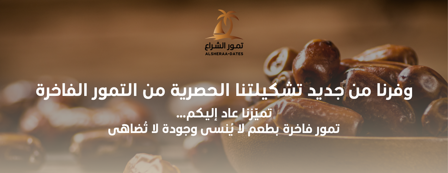 alsheraa-dates image-slider-0