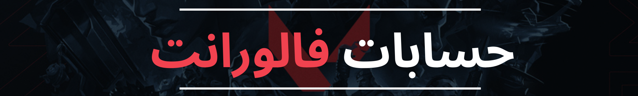 حسابات فالورانت