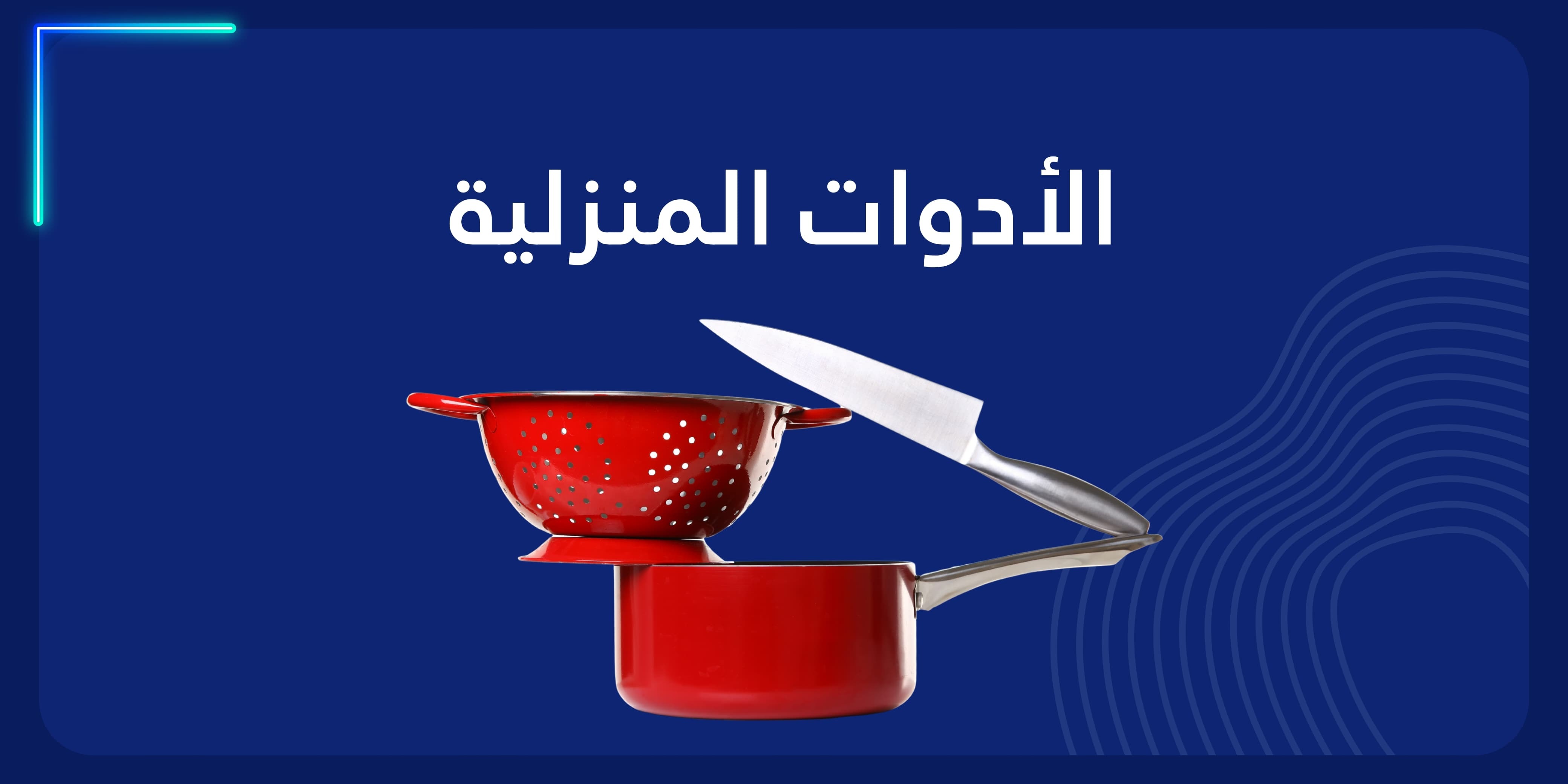 ادوات منزليه banner