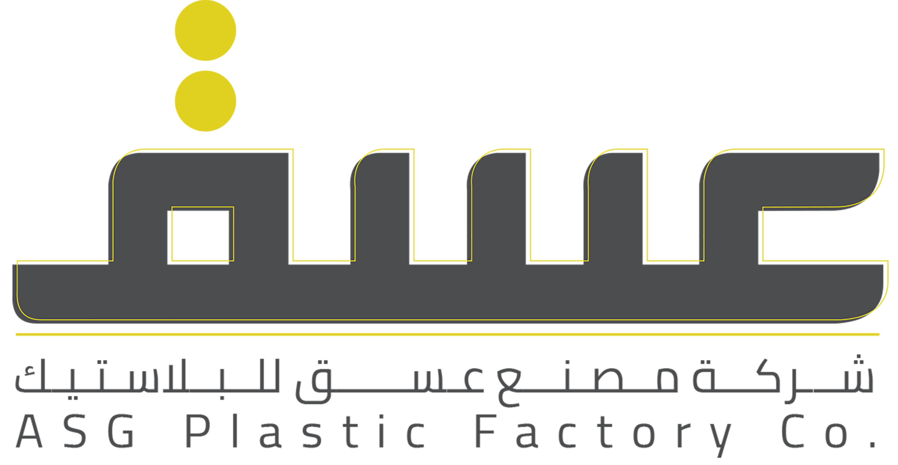 عسق للبلاستيك