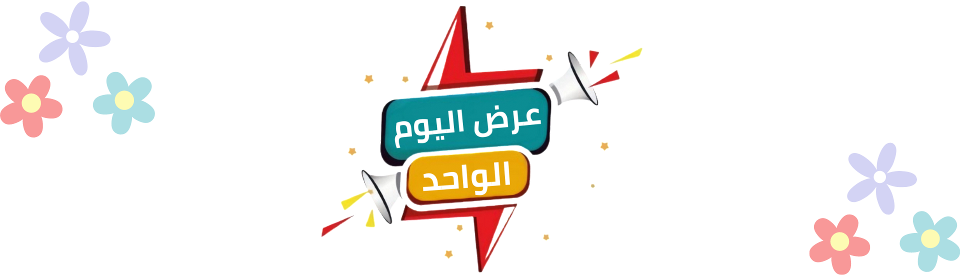 عرض اليوم الواحد