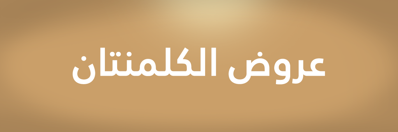 عروض | أقوى العروض