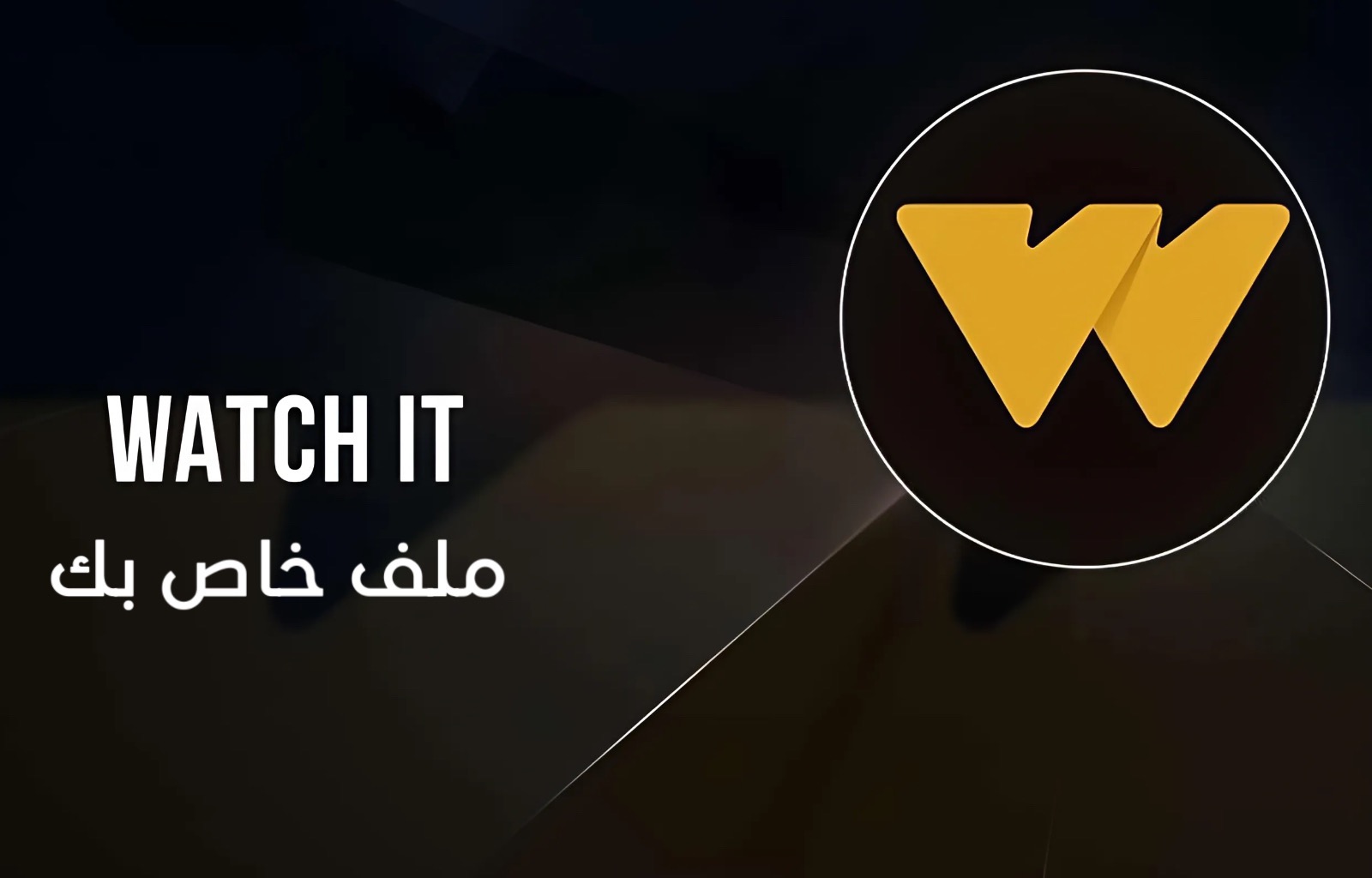 خدمات واشتراكات | اشتراك WATCH IT
