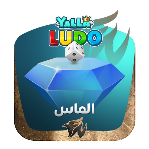 يلا لودو - الماس