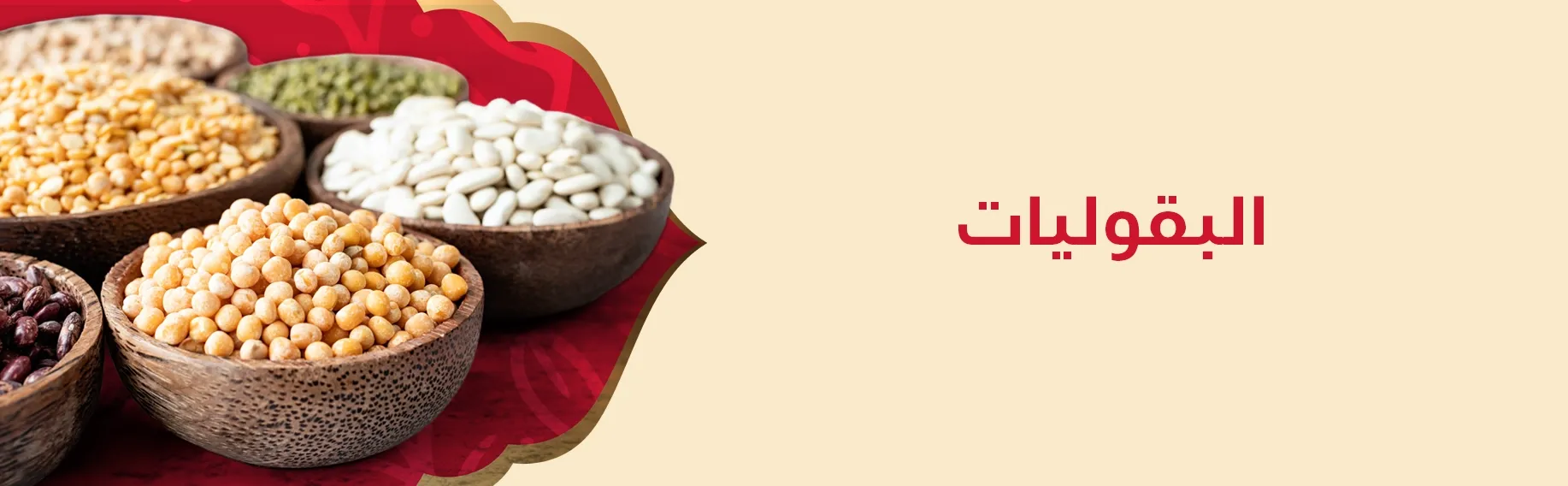 البقوليات