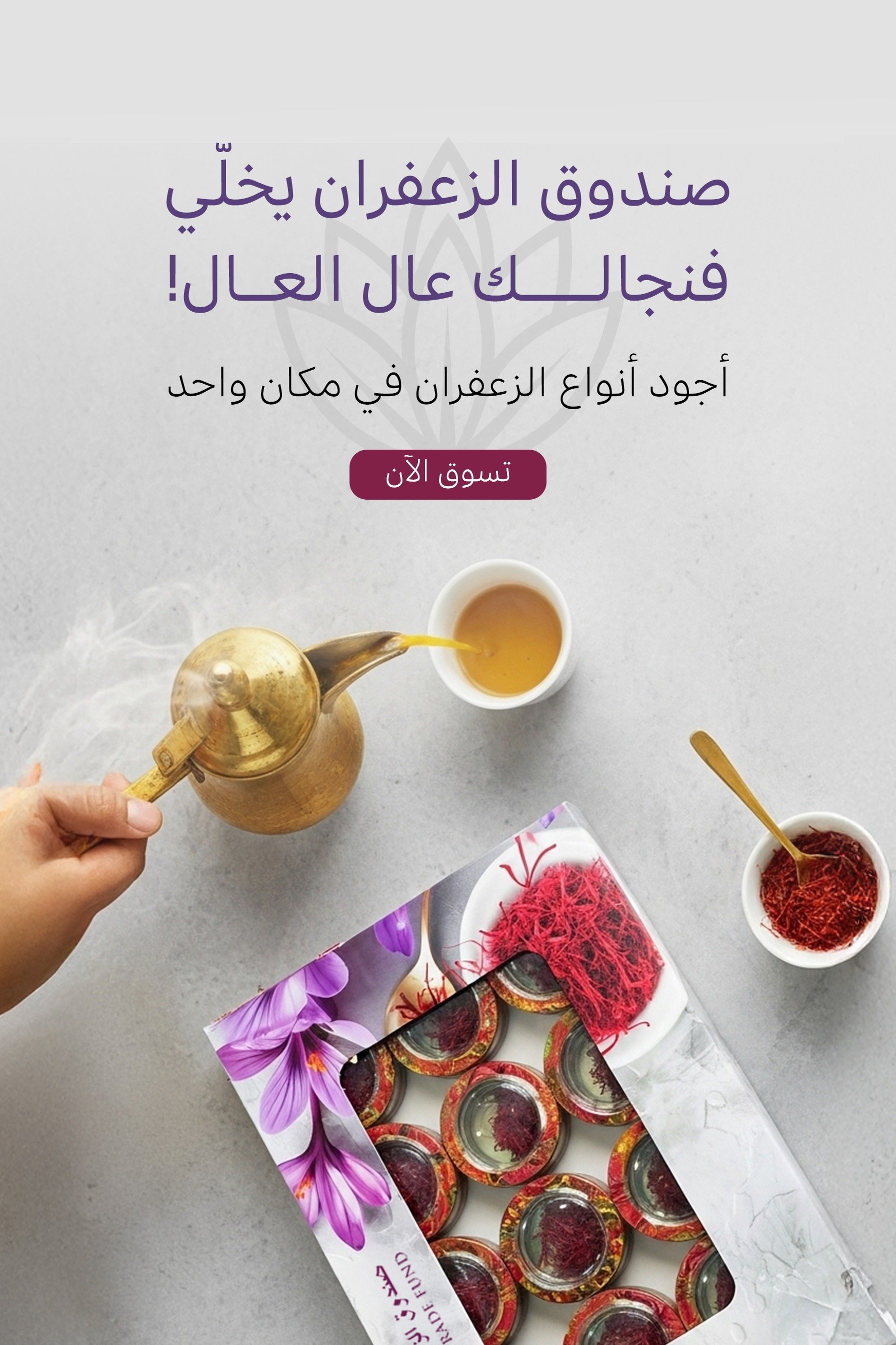 صندوق الزعفران