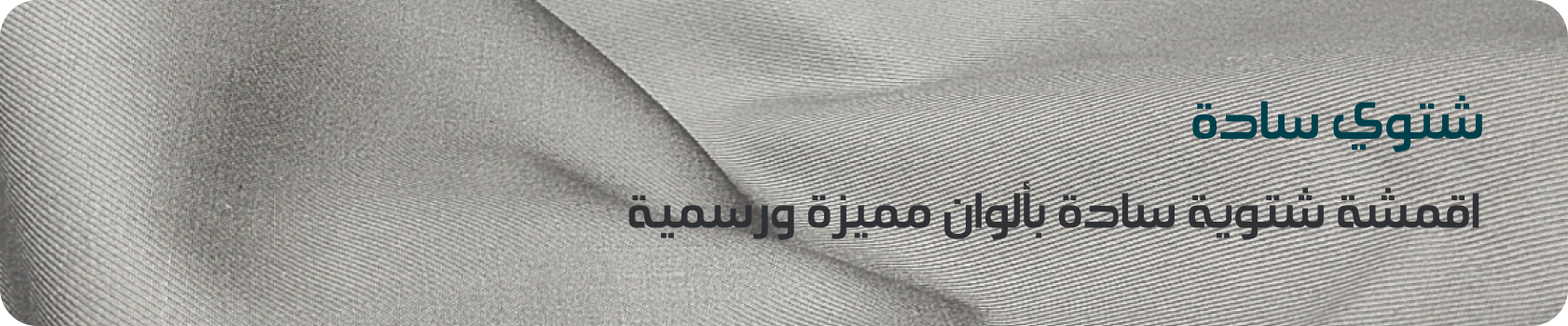 أقمشة سميراميس