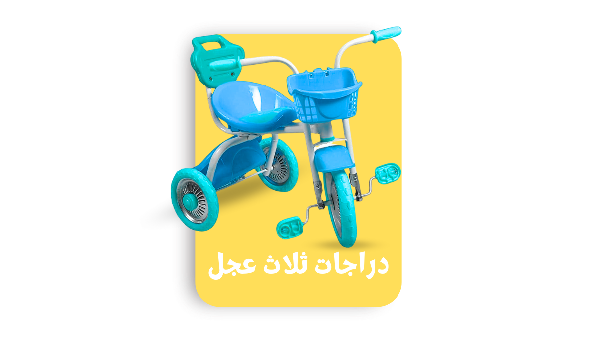 دراجات ثلاث عجل
