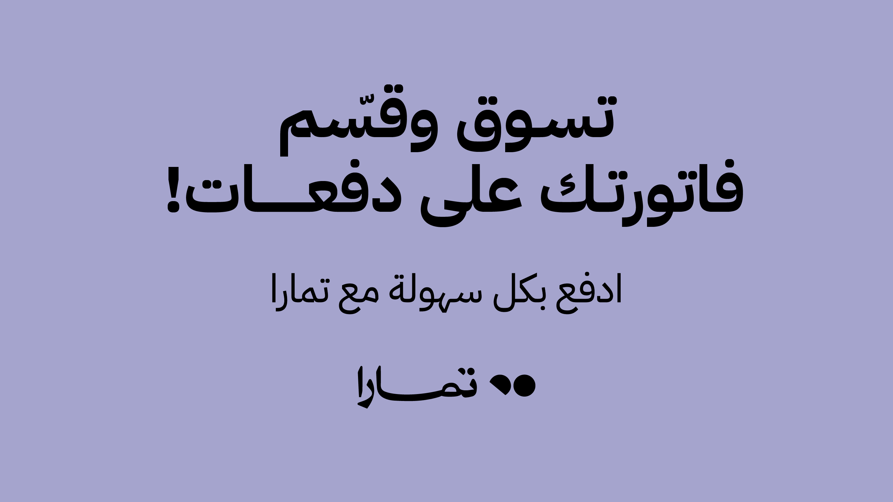 تمارا: قسّم فاتورتك على دفعات.