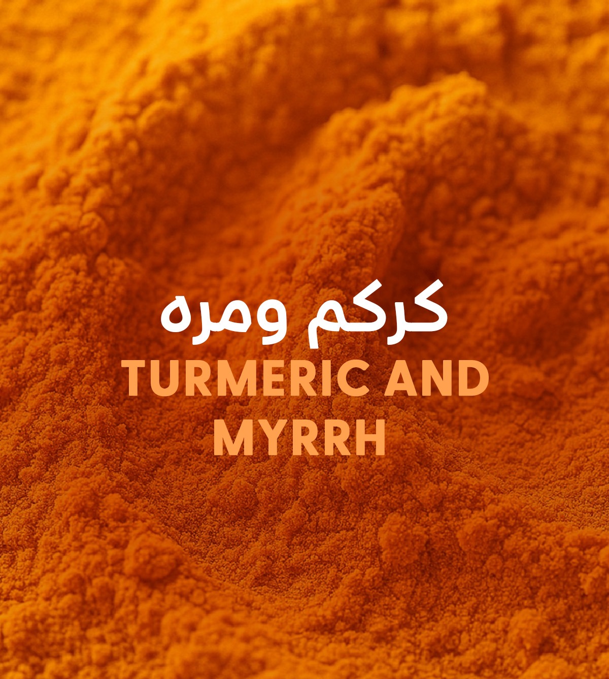 منتجات الكركم والمرة