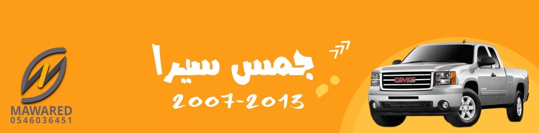 سيرا | 2007-2013 سيرا