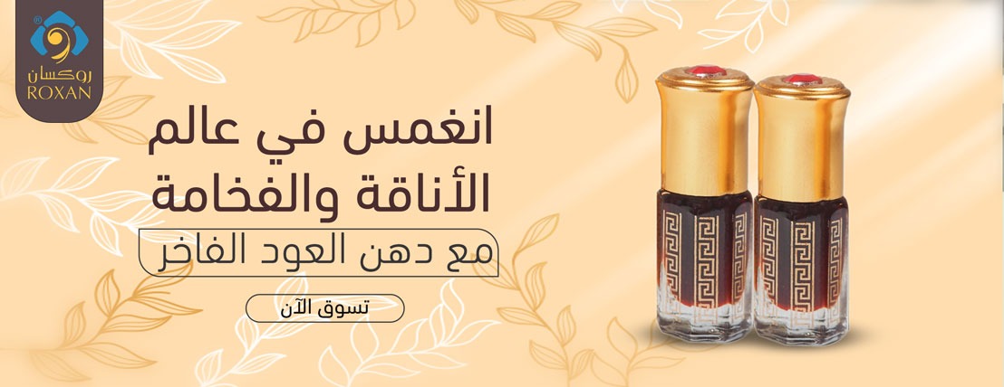 روكسان للعود والعطور image-slider-0