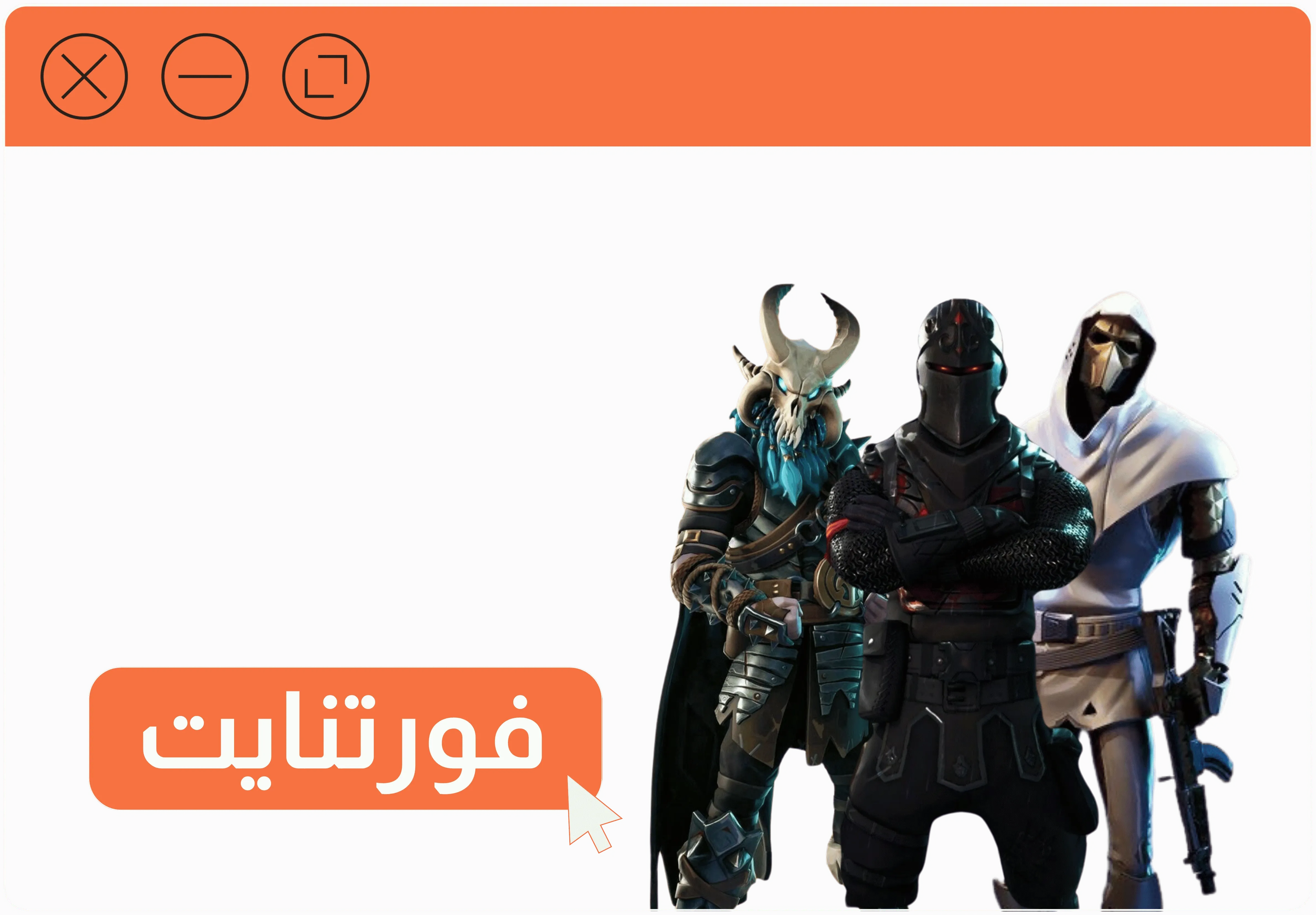 فورت نايت