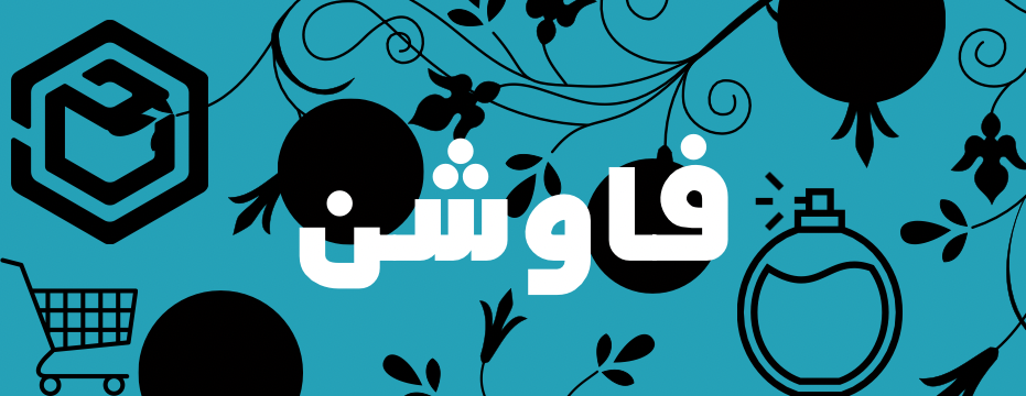 فاوشن image-slider-3