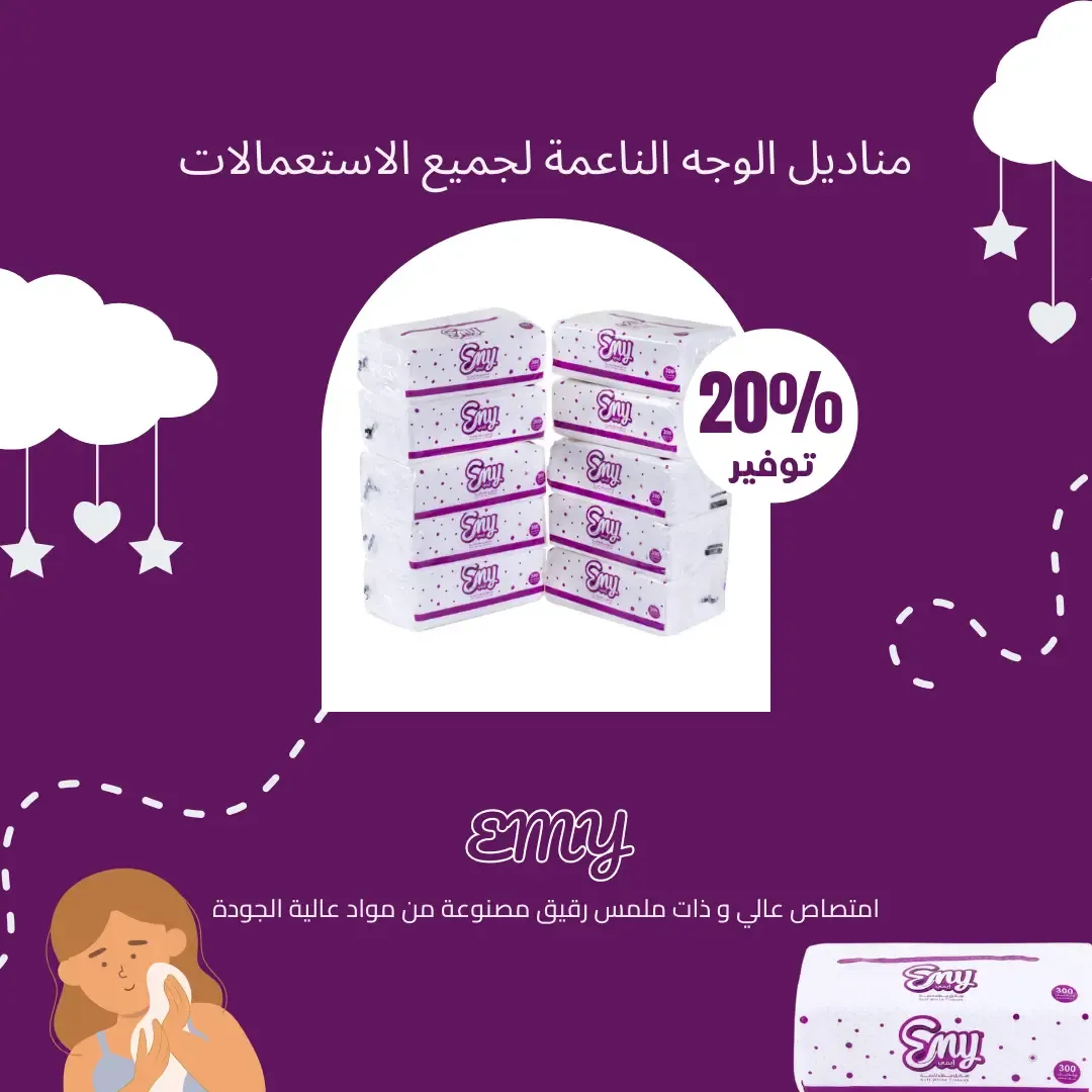 مناديل إيمي… نعومة بين يديك والتوصيل مجاني!