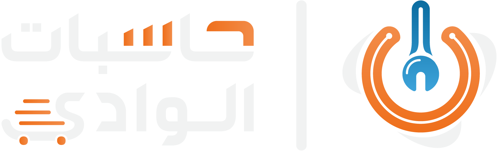 حاسبات الوادي