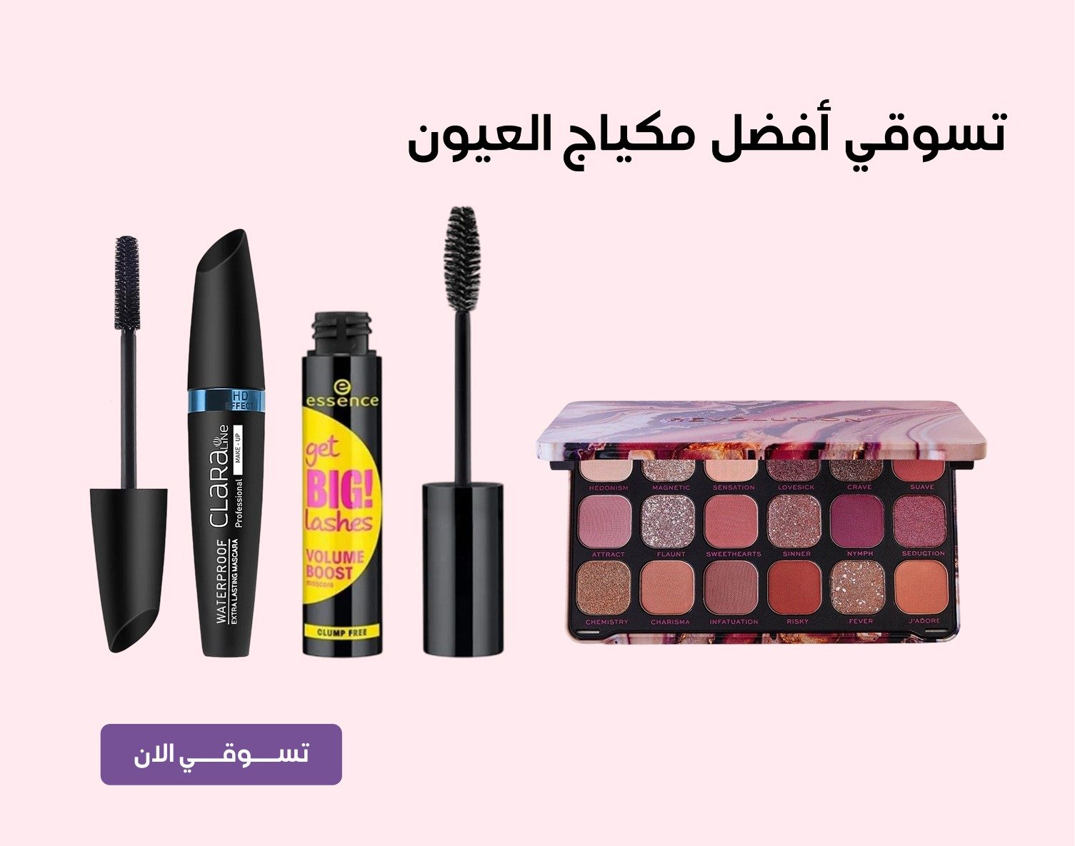 تسوقي افضل مكياج العيون