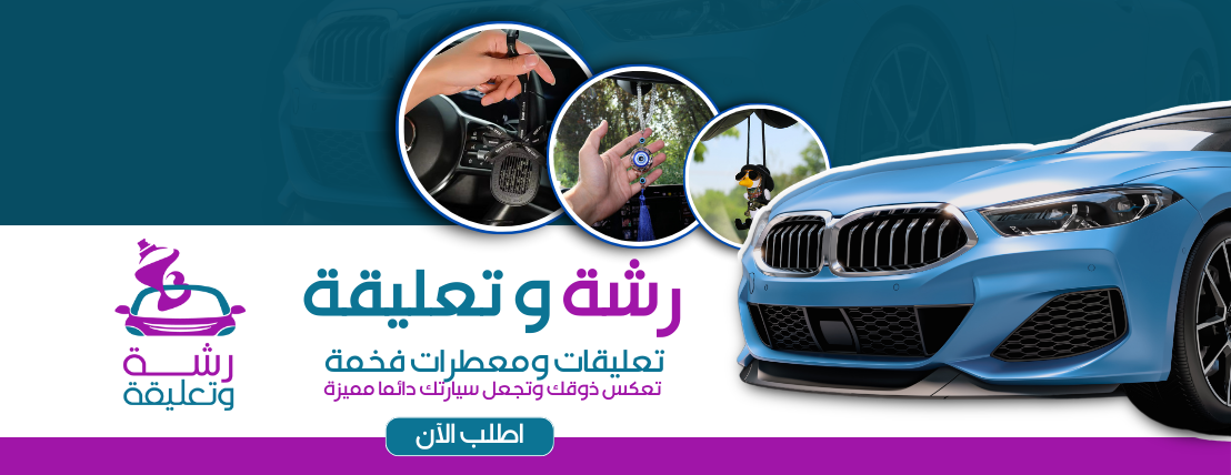 رشة وتعليقة image-slider-1