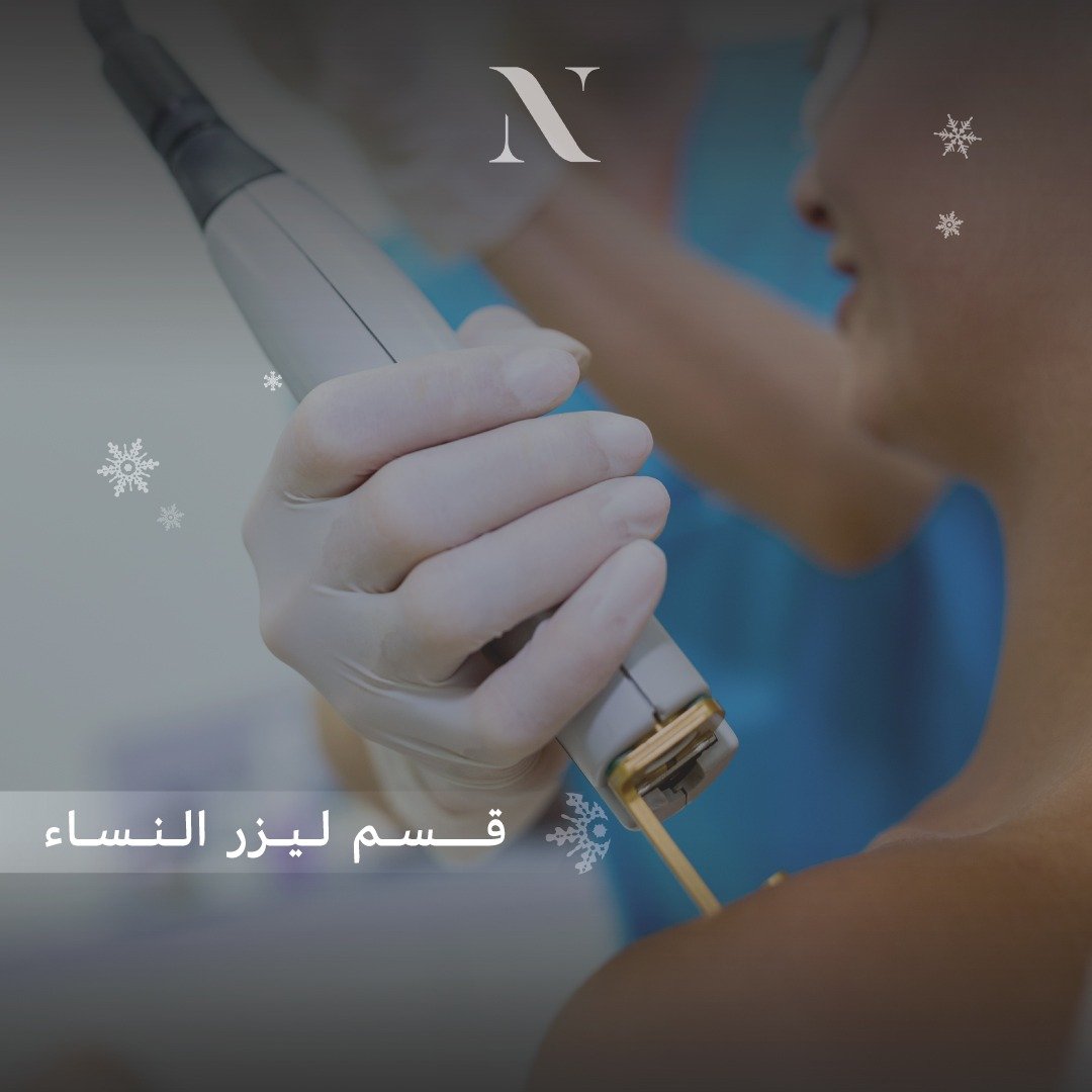 قسم الليزر  نساء