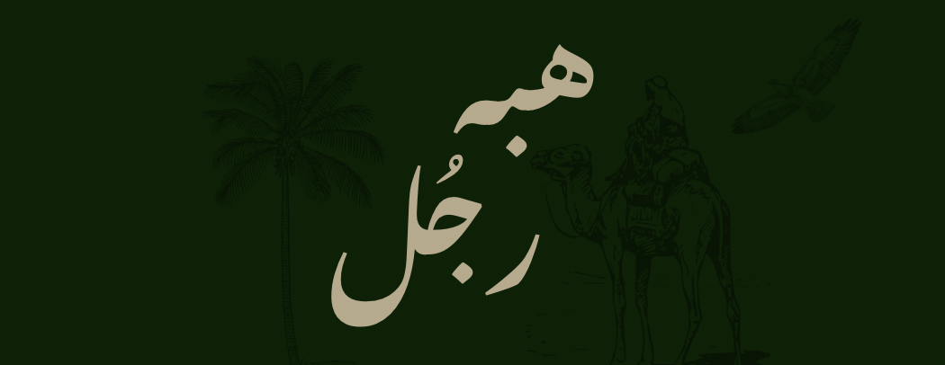 هبة رجُل image-slider-0