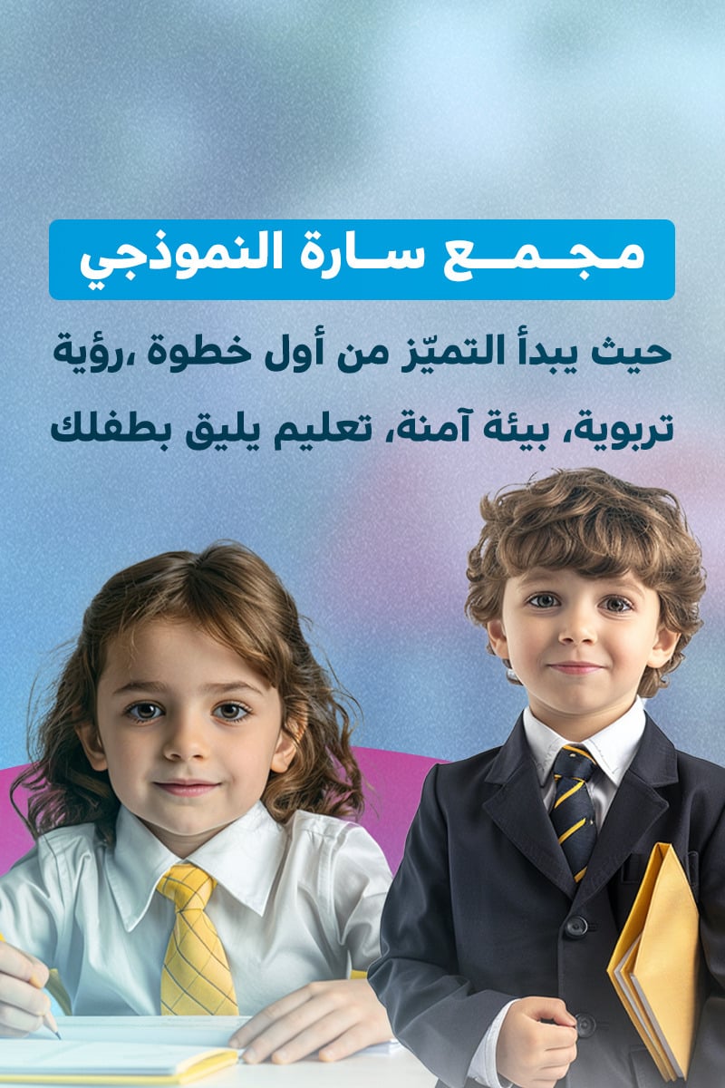 مجمع سارة النموذجي التعليمي