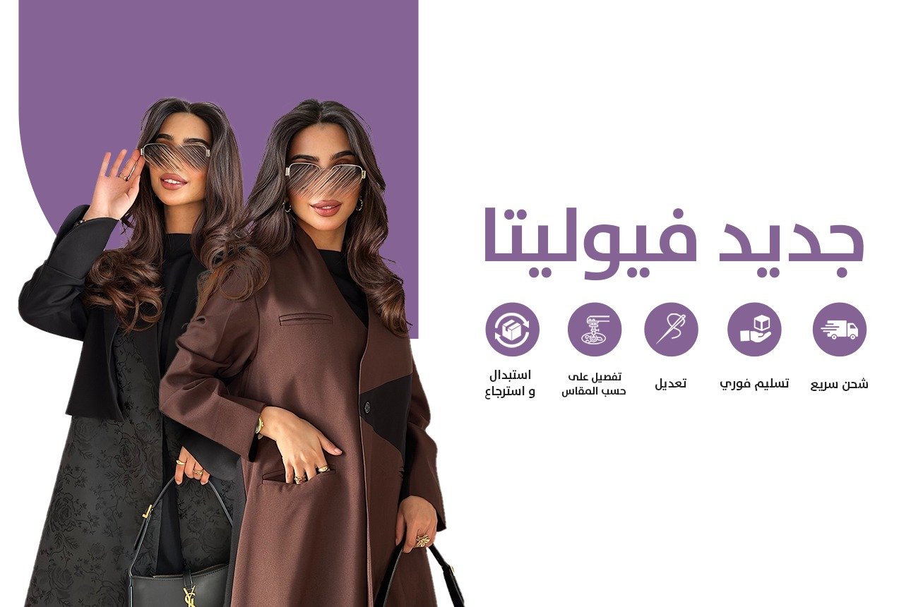 فيوليتا بوتيك للعبايات