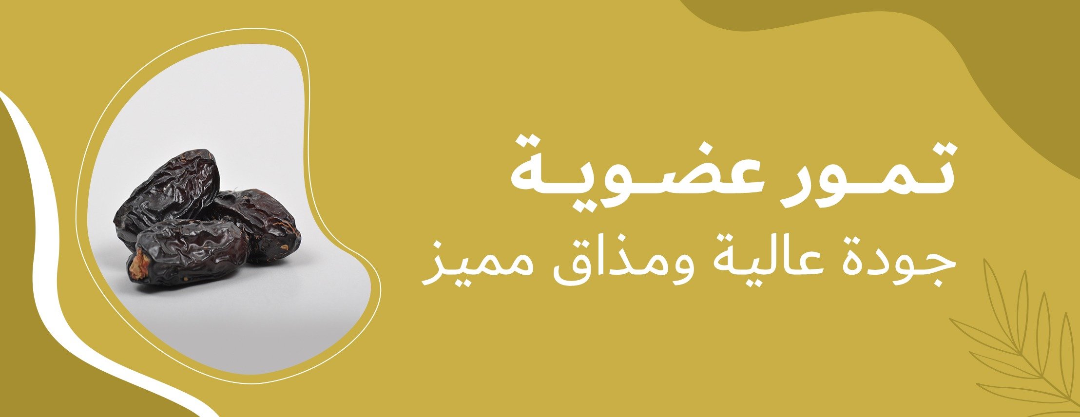 دكان العجوة image-slider-1