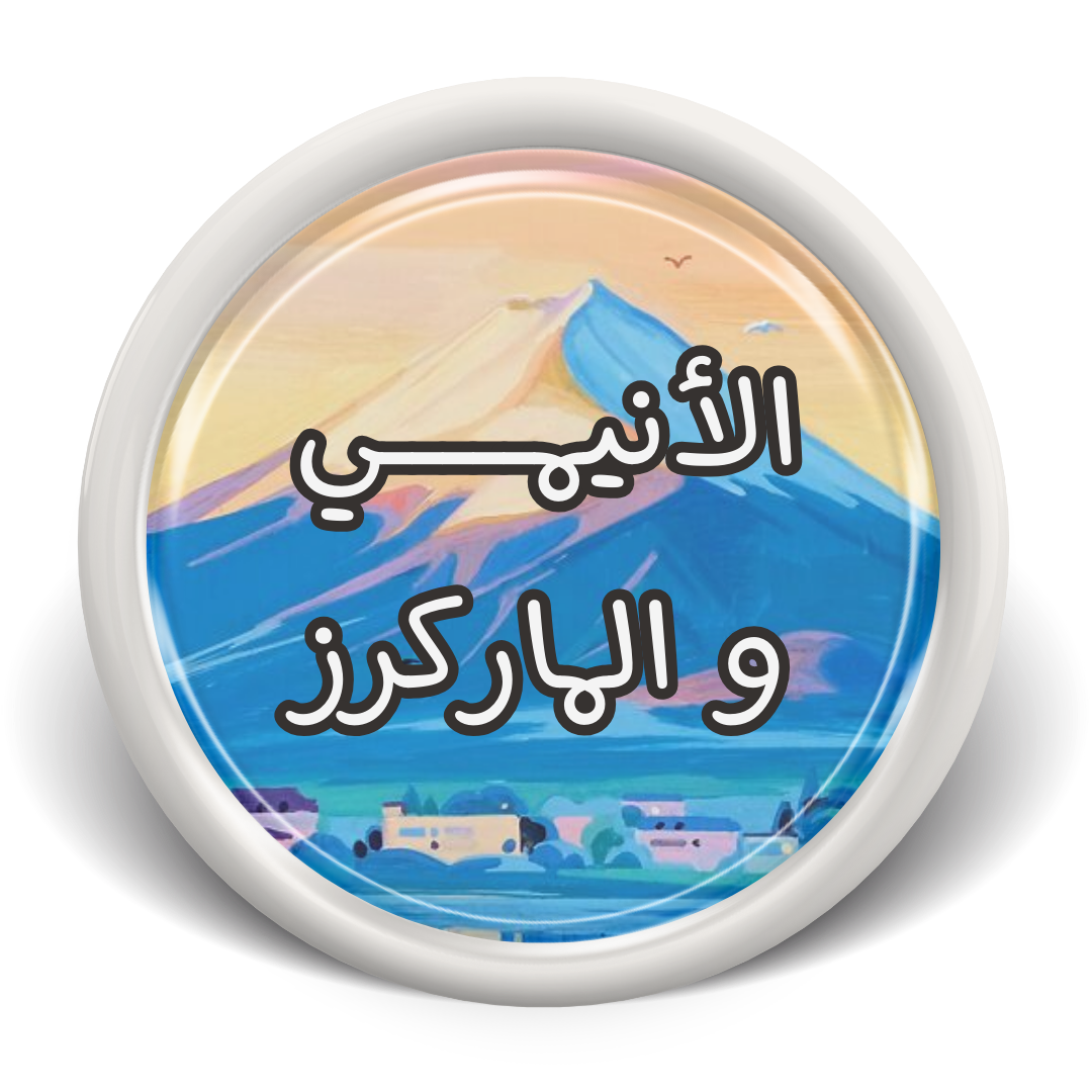 دورات الانمي و الماركرز