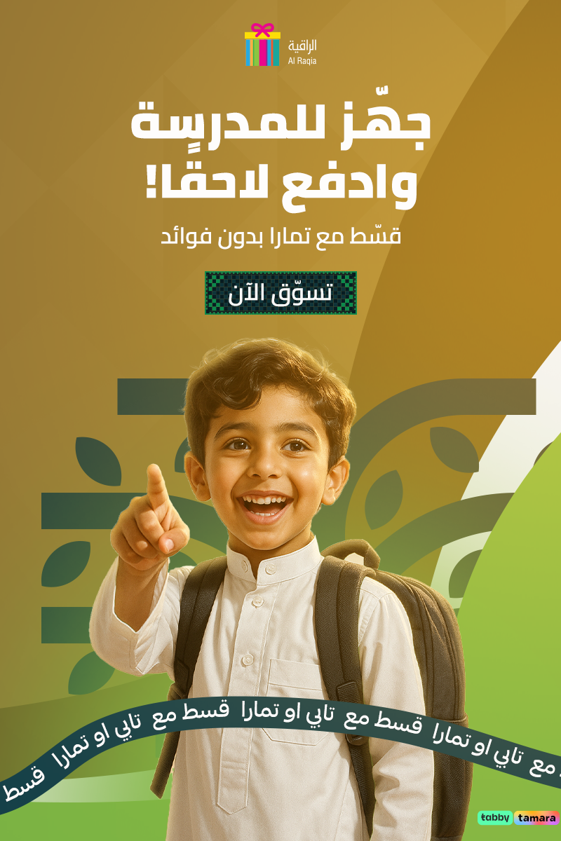 الراقية