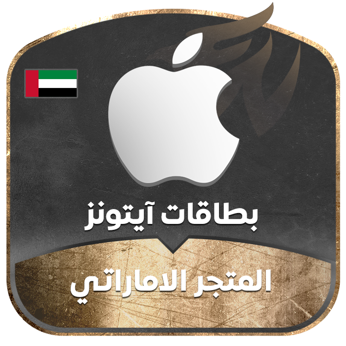 ايتونز المتجر الاماراتي