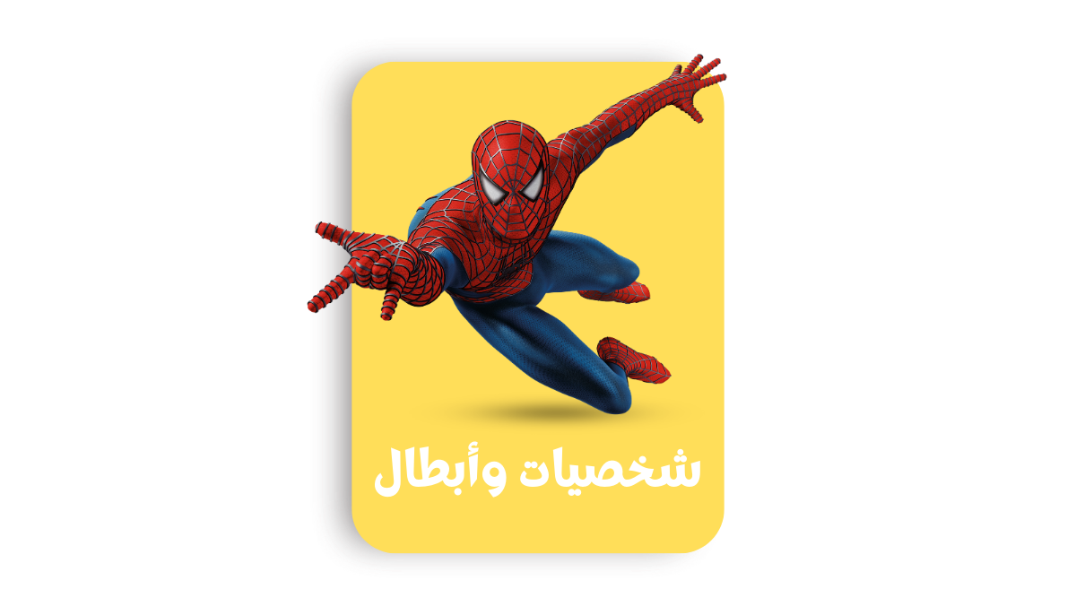 شخصيات وأبطال