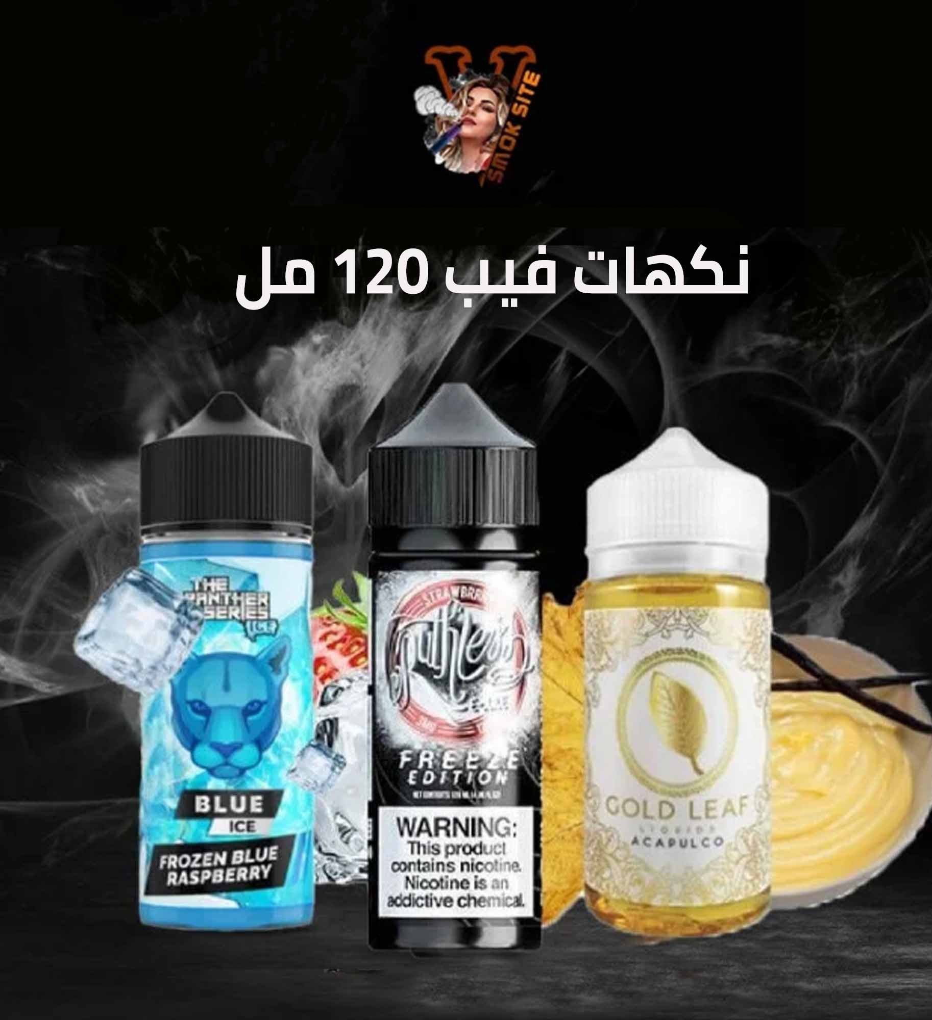 نكهات فيب ١٢٠ مل
