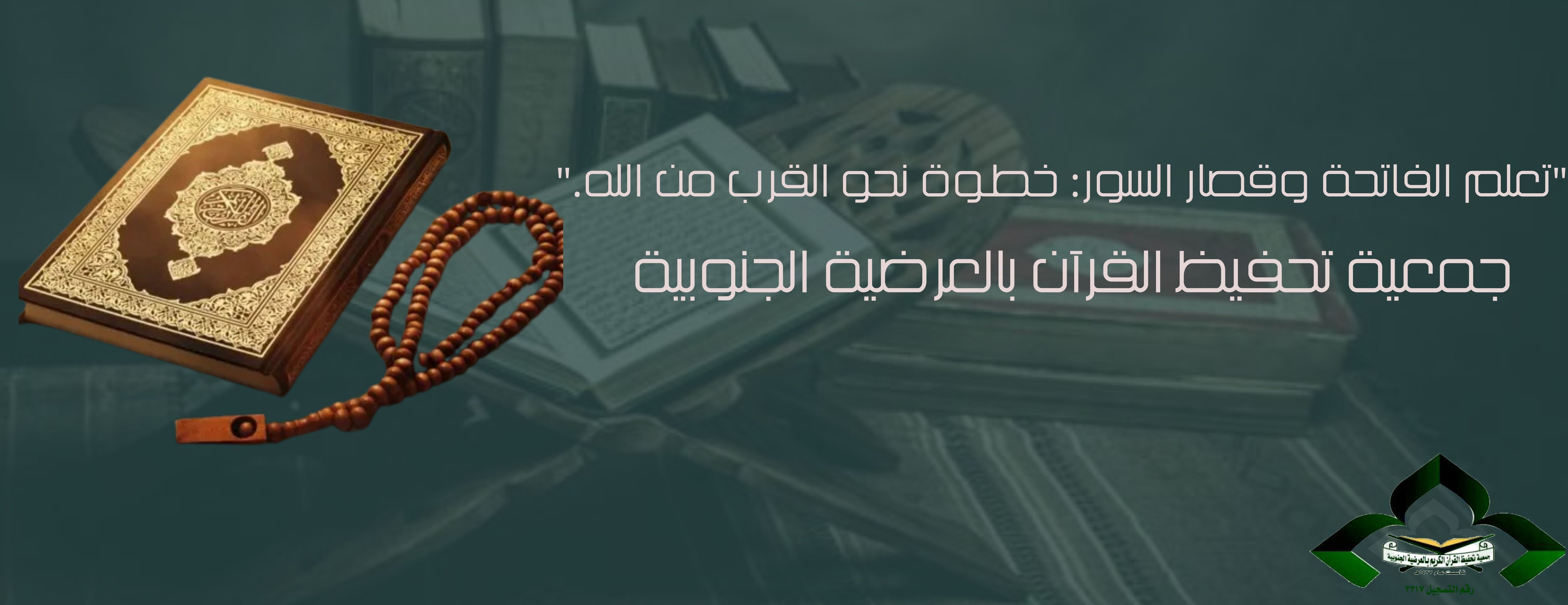 جمعية تحفيظ القرآن بالعرضية الجنوبية image-slider-0