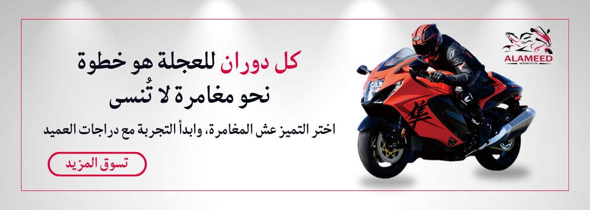 العميد للدراجات النارية