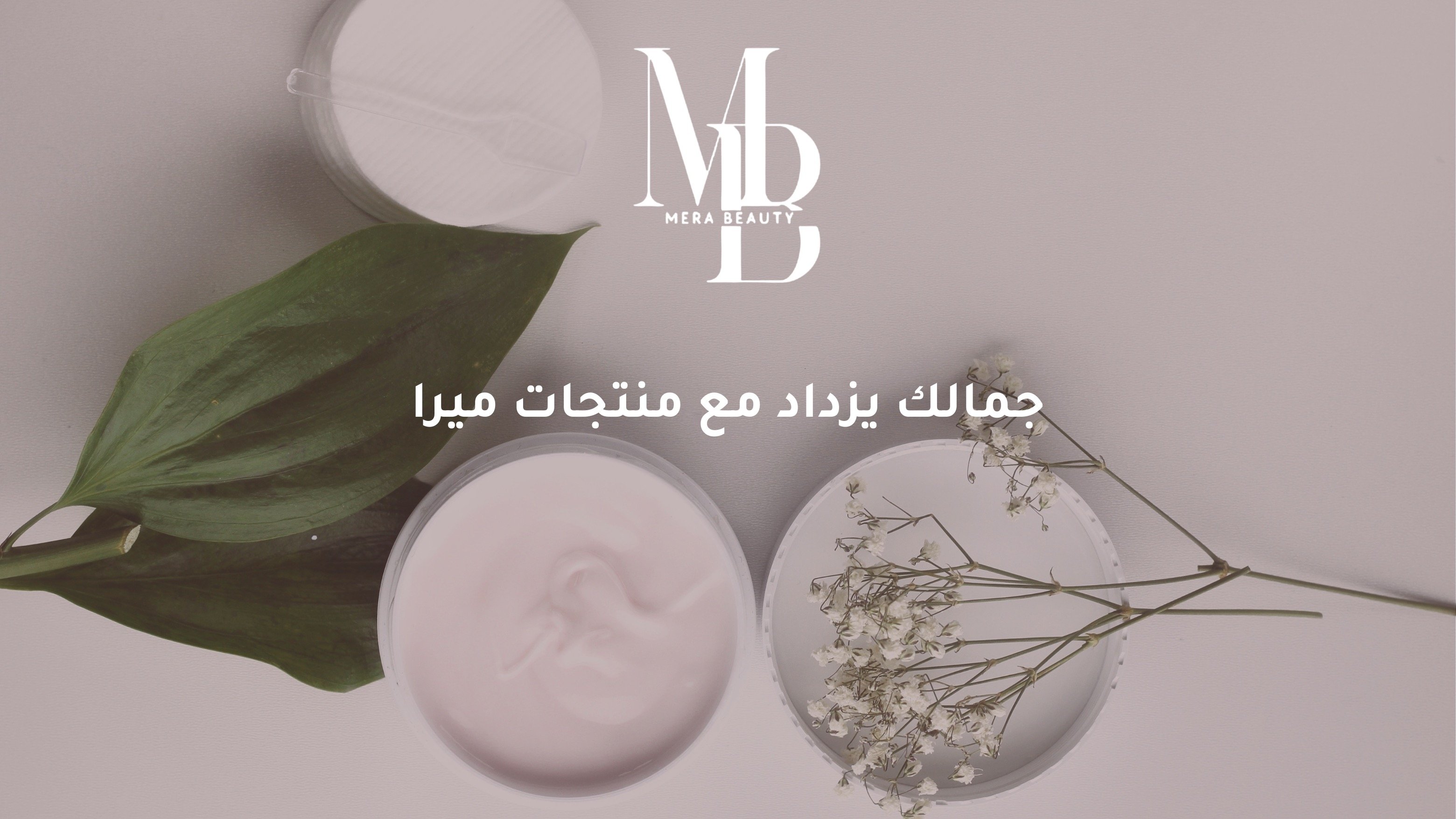 خلطات ميرا 🌱🧖🏻‍♀️