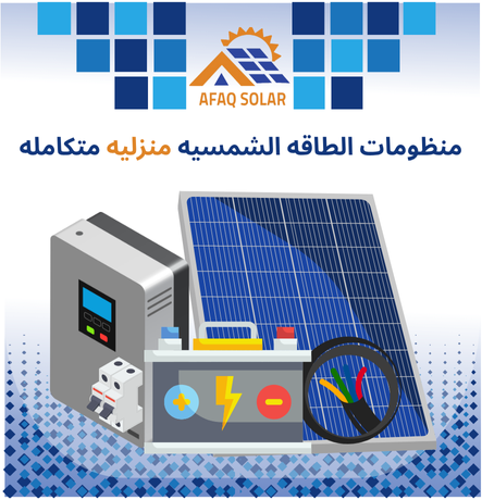 منظومات طاقة شمسية للمنازل