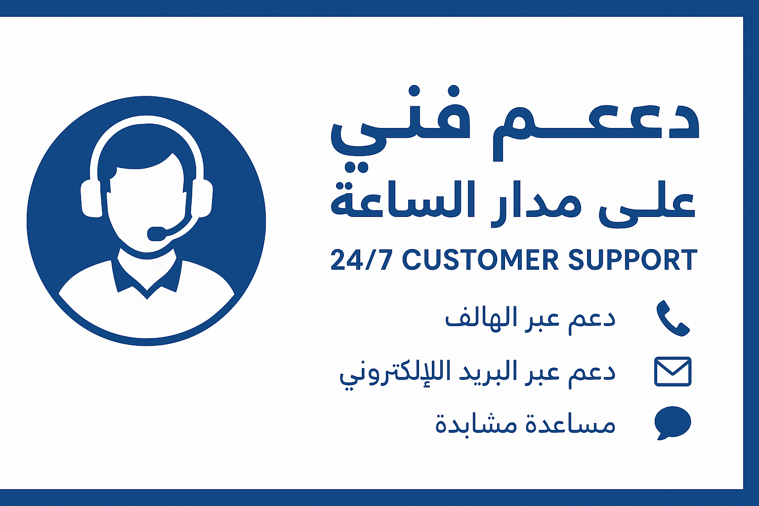 دعم فني ع مدار الساعه