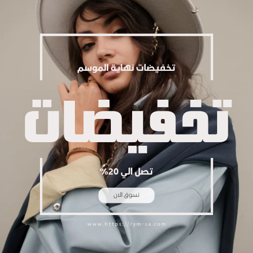 اقوى خصومات الشتاء