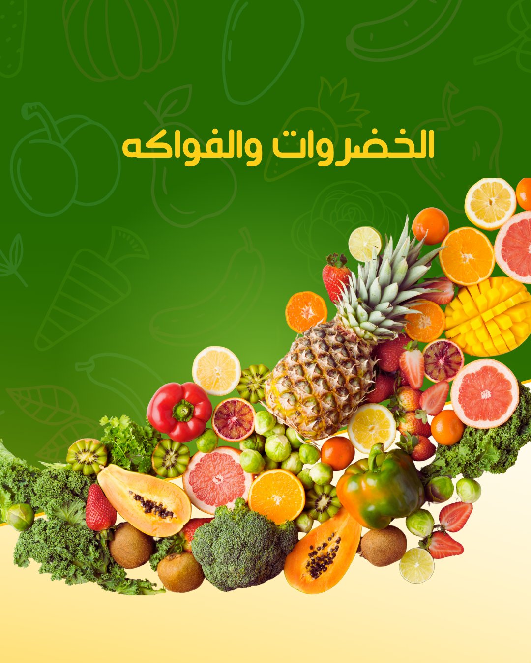 خضار وفواكة